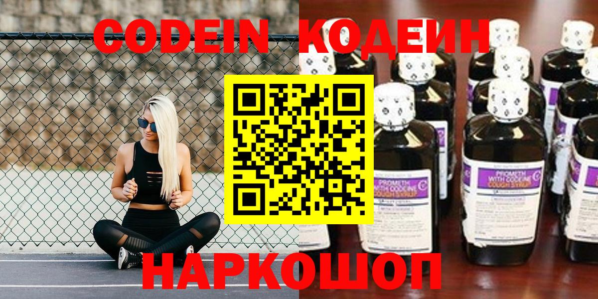Кодеин напиток Lean (лин)  Вход с VPN  Бирск 